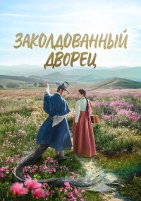 Заколдованный дворец (2025)