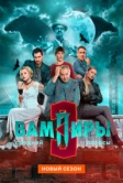 Вампиры средней полосы (2020)